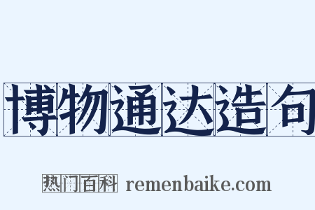 博物通达造句是什么意思的图片